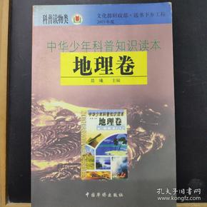 中华少年科普知识读本   地理卷