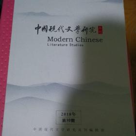 中国现代文学研究丛刊
（2018年  10期）