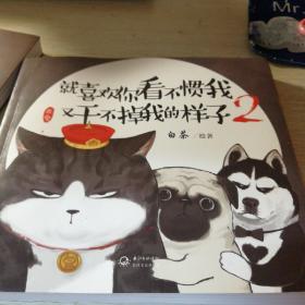 就喜欢你看不惯我又干不掉我的样子2