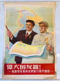 1952年年画【伟大的友谊】2开