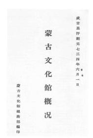 【提供资料信息服务】蒙古文化馆概况  1939年版