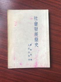 社会发展简史 解放社  繁体竖版 1952年印