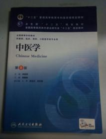 中医学(第8版) 高鹏翔/本科临床/十二五普通高等教育本科国家级规划教材