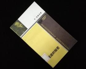 《 笔迹的秘密》【1991年一版一印2220册】馆藏全新未阅