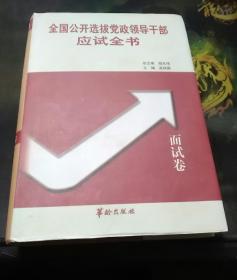 全国公开选拔党政领导干部应试全书   面试卷