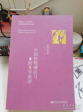 中国性别理论与女性文学批评