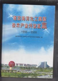 潍坊海洋化工高新技术产业开发区志（1995-2005）