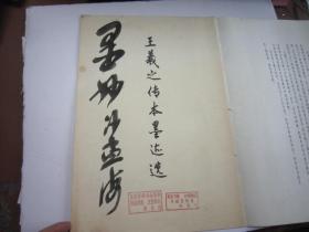 05，，1978年老板书本，8开，包快递，沙孟海签名本，王羲之传本墨迹选 （行书精品，旁边有译文，寒切帖，姨母帖，初月帖，平安帖，快雪时晴帖，丧乱帖，二谢帖，得示帖，频有哀祸帖，九月十七日帖，行穰帖，