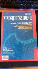 中国国家地理2015.9总期 第659期 中国国家地理杂志社 中国国家地理杂志社