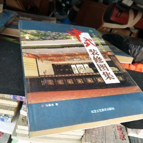 中式装修图集9787805264943马慕良 著 北京工艺美术出版社