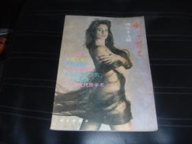 科学博览 精华本A辑
