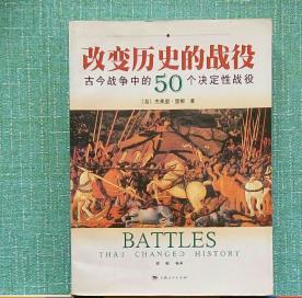 改变历史的战役： 古今战争中的50个决定性战役