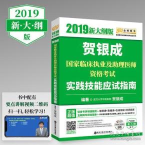 贺银成2019国家临床执业及助理医师资格考试实践技能应试指南