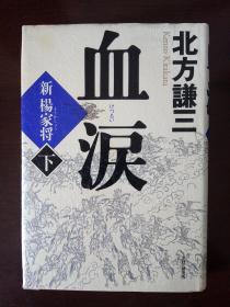 【日文原版】血淚—新 楊家將（32開 硬精裝本 上冊）