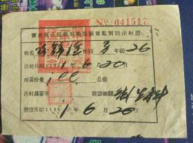 1951年广东省人民政府卫生厅霍乱预防注射证（开平县使用）