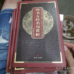 中华国粹经典文库：四书五经名句赏析