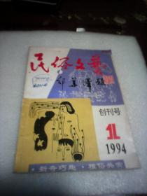 民俗文艺：1994年第1期创刊号