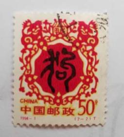 1994年狗年生肖特种邮票