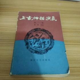 上古神话故事第1.2两卷