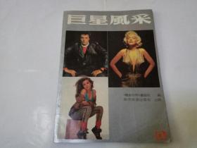巨星风采 写真集 周润发 玛丽莲梦露 奥黛丽赫本 等中外明星