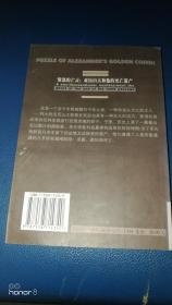 亚历山大金棺之谜:千年悬案：在墓道的尽头与亡灵相遇
