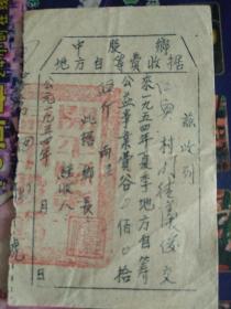 1954年开平县中股乡地方自筹费收据（公益事业费）