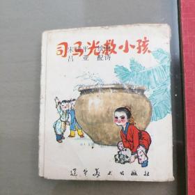 司马光救小孩 （折叠连环画）