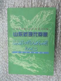 山东近现代回族（第一顾问签赠本）