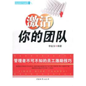 企业成长力书架：激活你的团队（管理者不可不知的员工激励技巧）