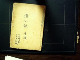 G384,民国新文学精品：唐弢《识小录》 上海出版公司1947年初版