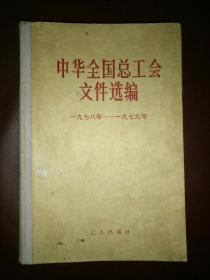 中华全国总工会文件选编（1978-1979）