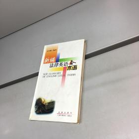 新編法律英語術(shù)語【精裝】【一版一印 正版現(xiàn)貨 多圖拍攝 看圖下單 】