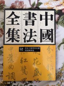 中国书法全集：52：明代编：唐寅 王阳明 莫是龙 邢侗 陈继儒卷：唐寅王阳明莫是龙邢侗陈继儒