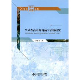 21世纪校长研修丛书:学术性高中的内涵与实践研究