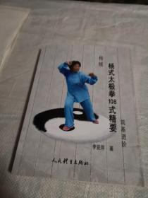 传统杨式太极拳108式精要筑基进阶（李亚萍签名和盖章）保真，品佳