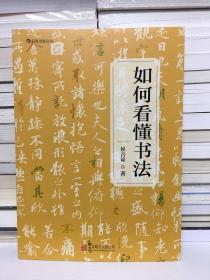 如何看懂书法