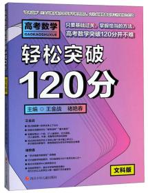 高考数学轻松突破120分（文科版）