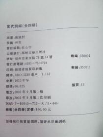 当代词综（全四册） 2002年一版一印 精装带书衣 原箱库存品全新