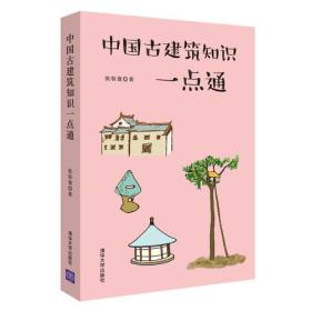 中国古建筑知识一点通100个常见古建筑知识点，50年专业调研总结，轻松告别“建筑小白”。