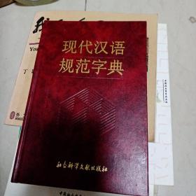 现代汉语规范字典，作者签名书