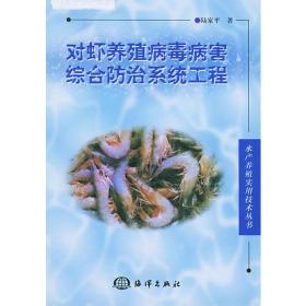 对虾养殖病毒病害综合防治系统工程/水产养殖实用技术丛书