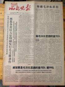 西安晚报1966年9月24日。（传播毛泽东思想。）做毛泽东思想的宣传队。（西北各省区大量印刷，发行毛主席著作。）