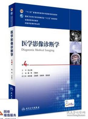 医学影像诊断学（第4版 供医学影像学专业用 网络增值服务）/全国高等学校教材