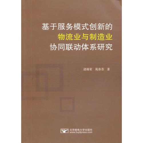 基于服务模式创新的物流业与制造业协同联动体系研究