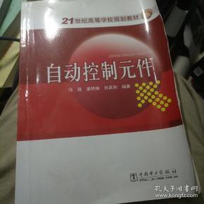 自动控制元件/21世纪高等学校规划教材