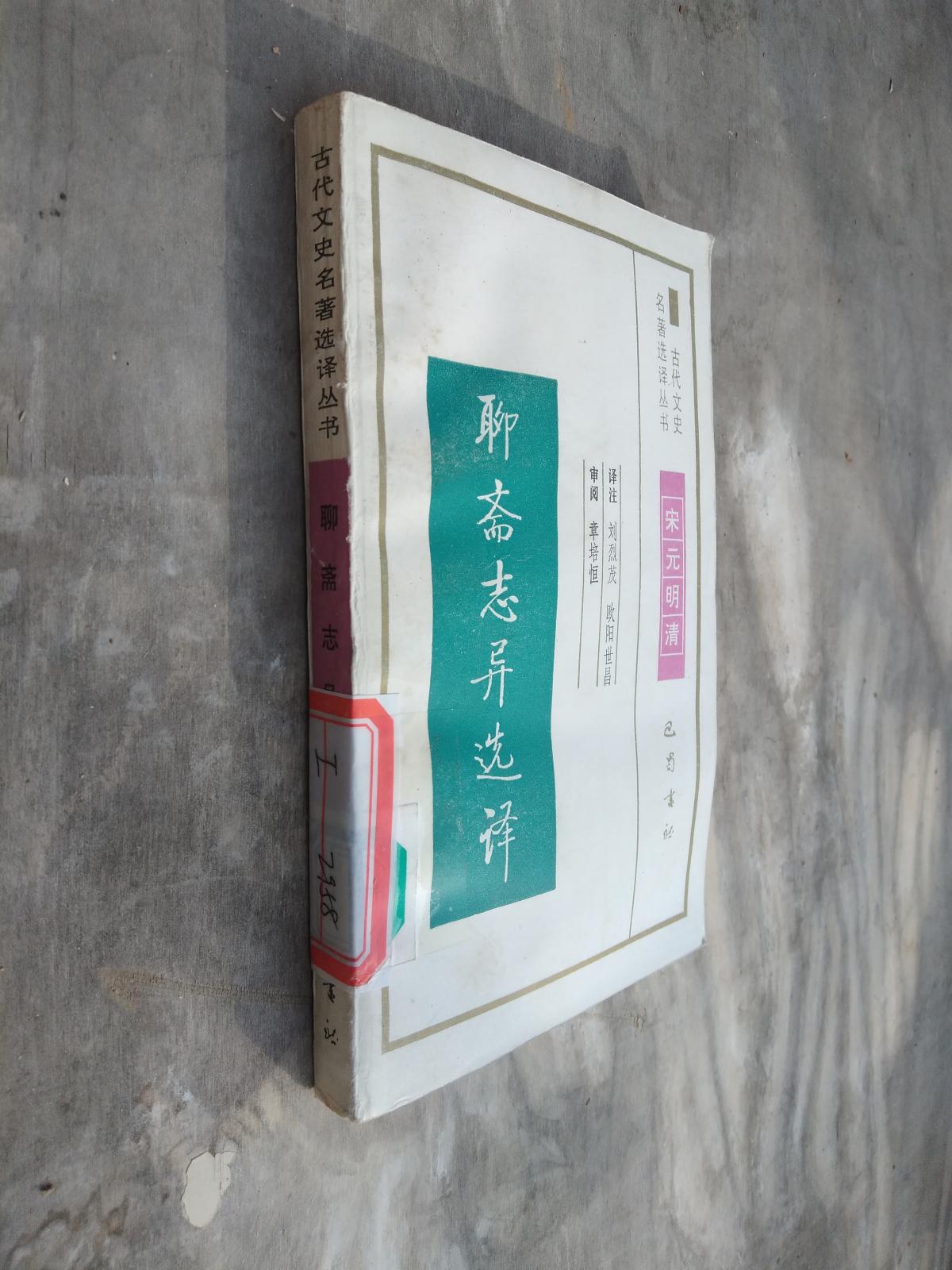 古代文史名著選擇叢書 -聊齋志異選譯：宋元明清
