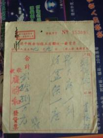 1953年开平县赤坎镇工商联统一发货票