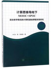 计算思维导向下MOOC+SPOC混合教学模式的计算机基础课程改革研究