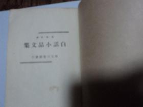 白话小品文集：  满洲国新京博文印书馆  康德9年初版