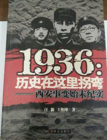 1936:历史在这里拐弯--西安事变始末纪实